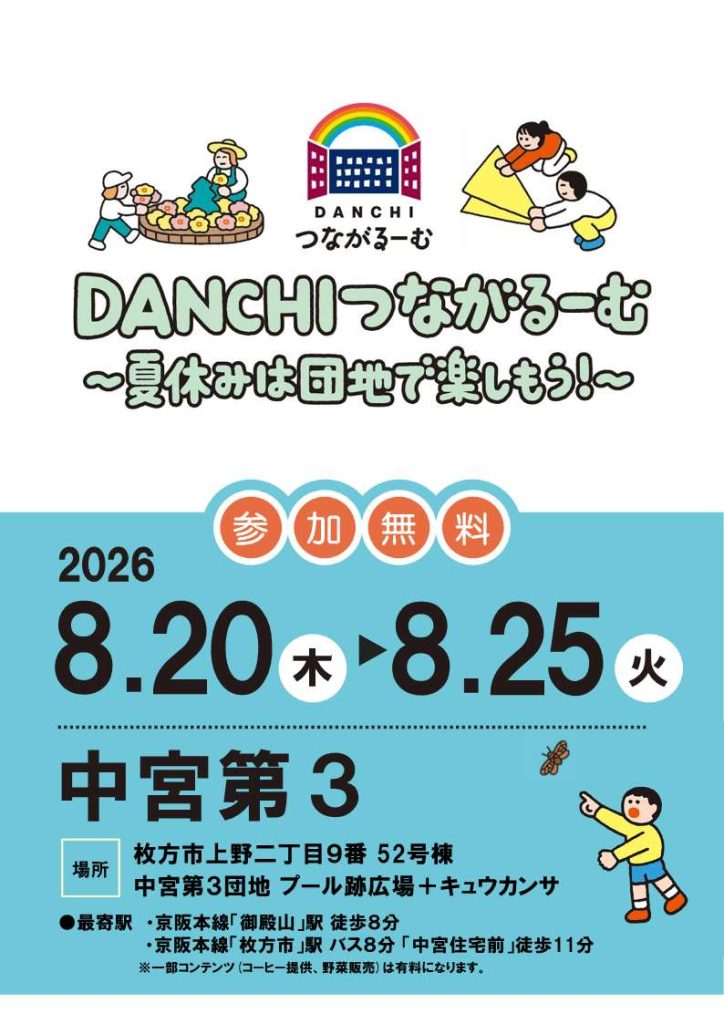 DANCHIつながるーむ | UR