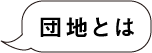 団地とは