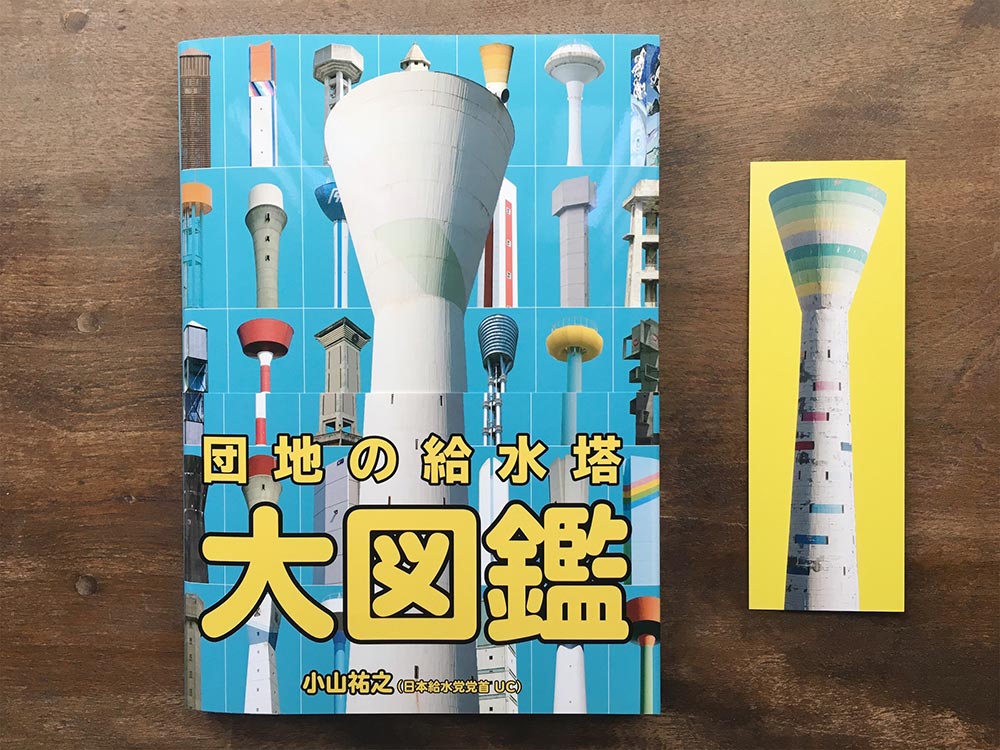 編集部の日々 2018年10月18日｜給水塔の世界を堪能 - うちまちだんち