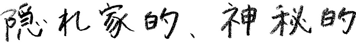 隠れ家的、神秘的
