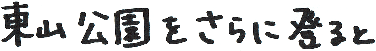 東山公園をさらに登ると