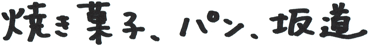 焼き菓子、パン、坂道