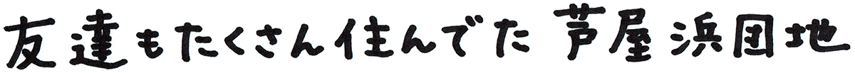 友達もたくさん住んでた芦屋浜団地