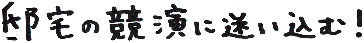 邸宅の競演に迷い込む！