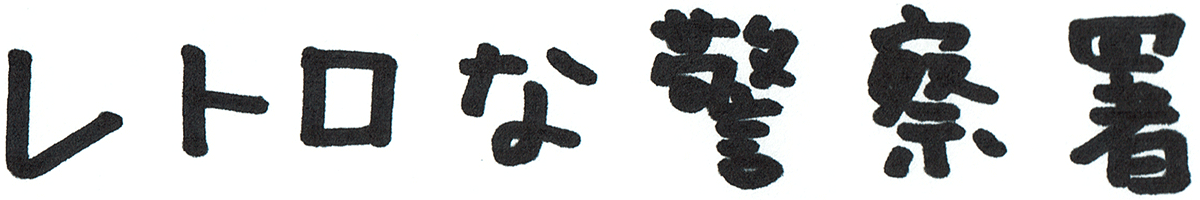 レトロな警察署