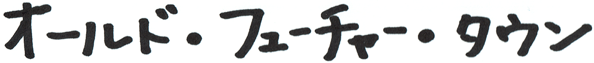 オールド・フューチャー・タウン