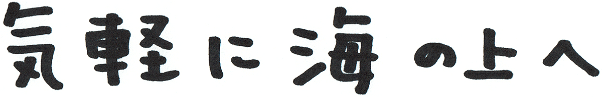 気軽に海の上へ
