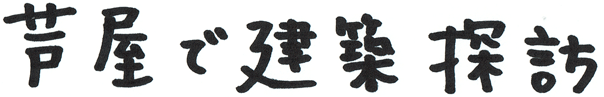芦屋で建築探訪