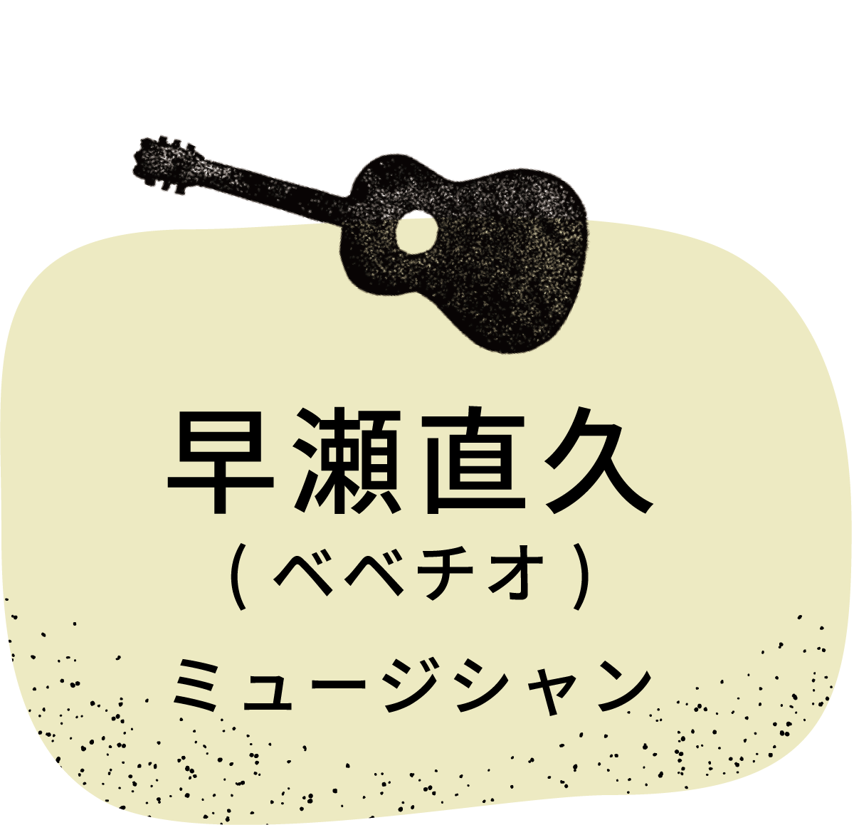 早瀬直久（ベベチオ）／ミュージシャン