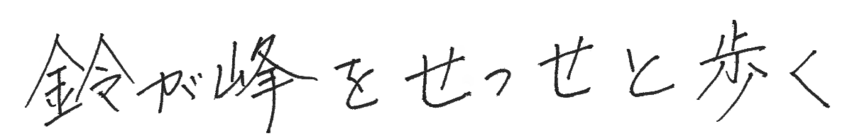 鈴が峰をせっせと歩く