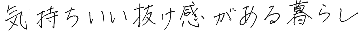 気持ちいい抜け感がある暮らし