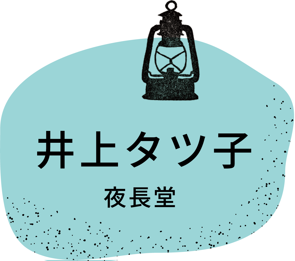 井上タツ子／夜長堂