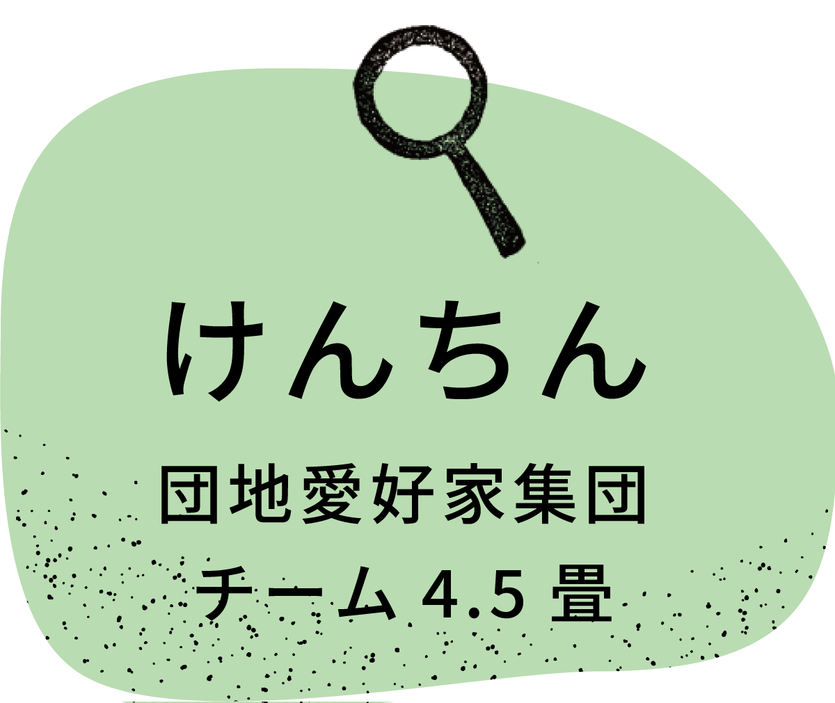けんちん／団地愛好家集団 チーム4.5畳
