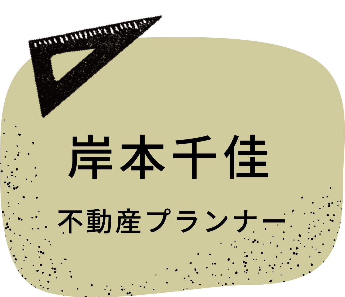 岸本千佳／不動産プランナー