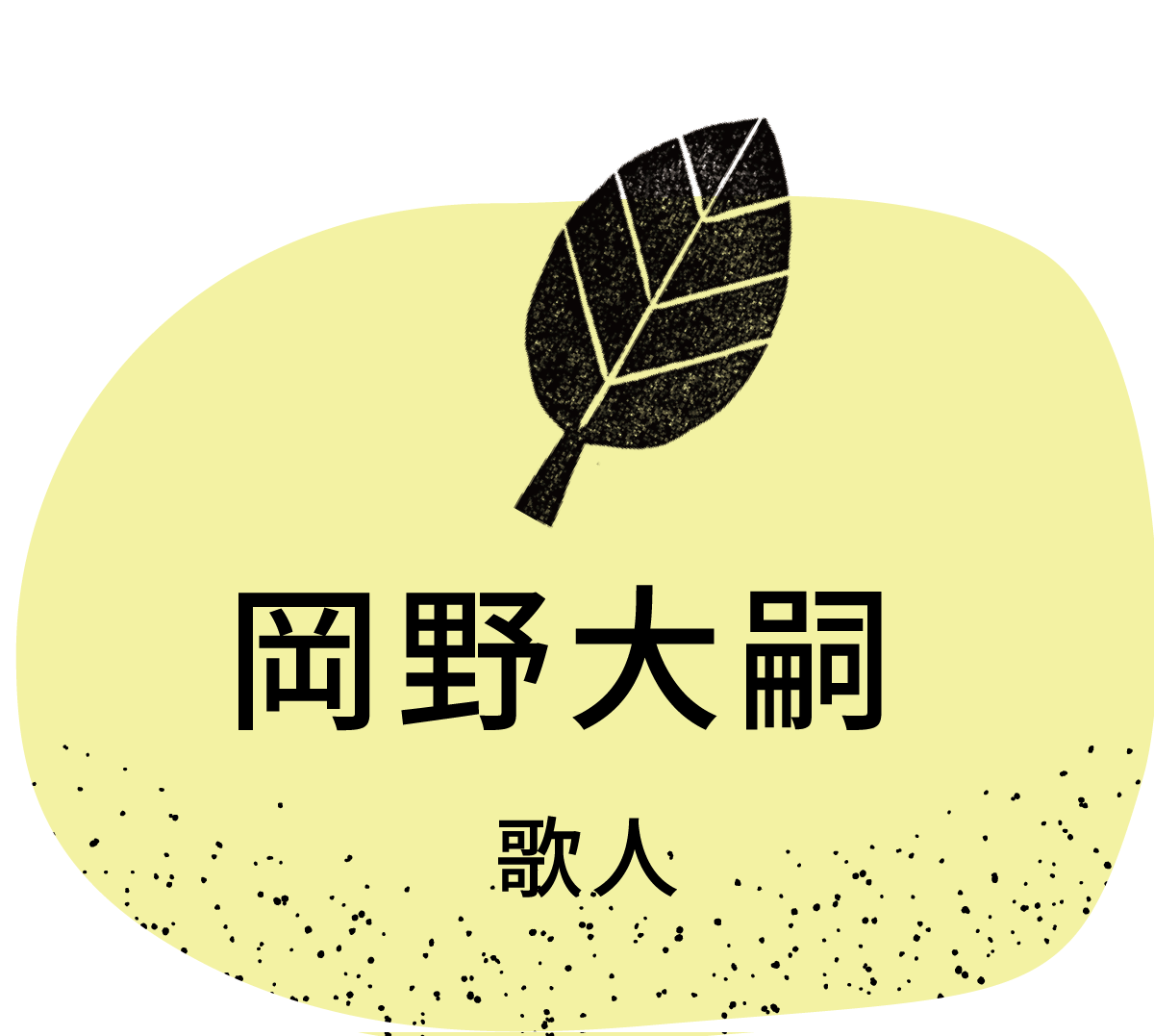 岡野大嗣／歌人