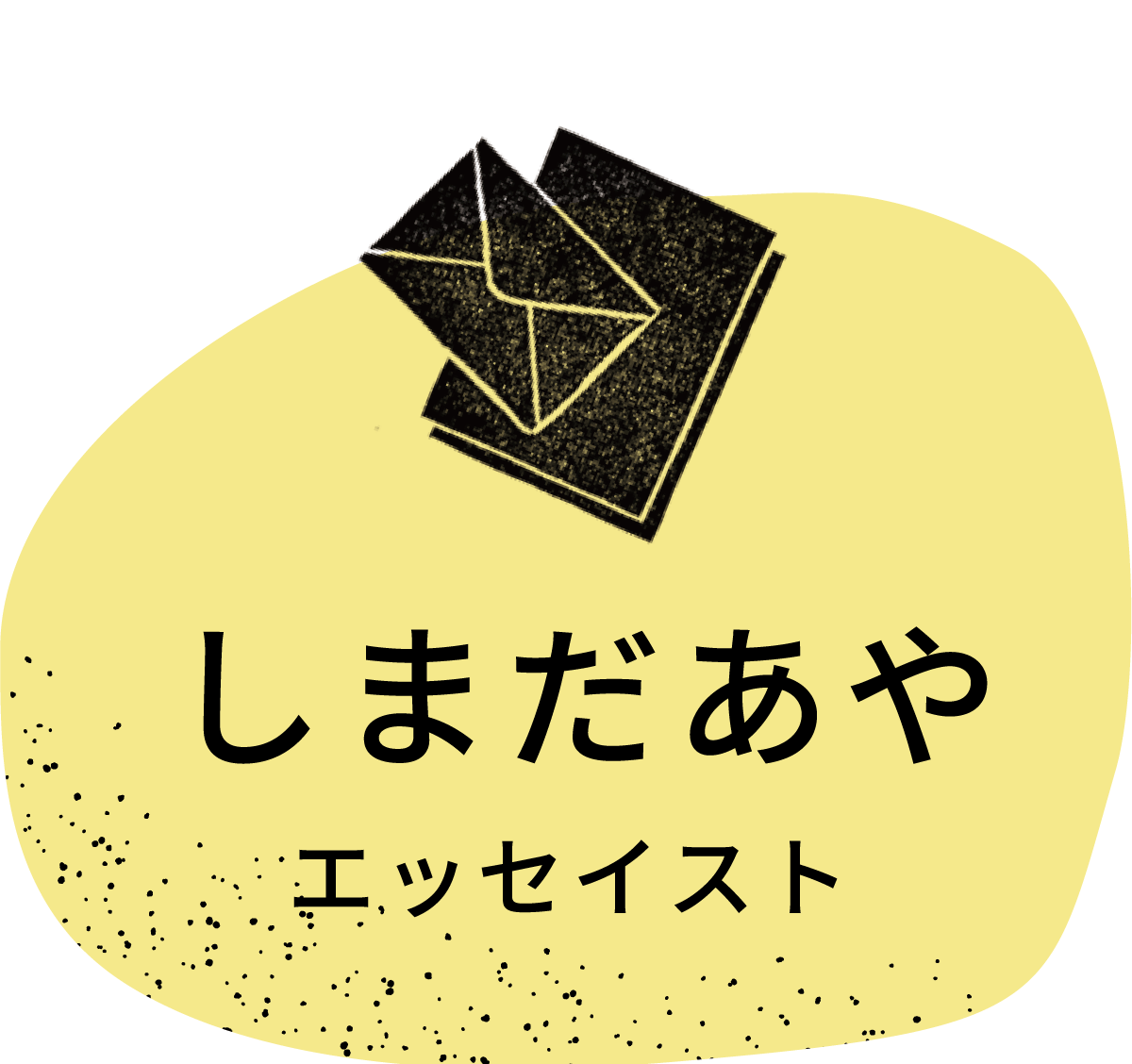 しまだあや／エッセイスト