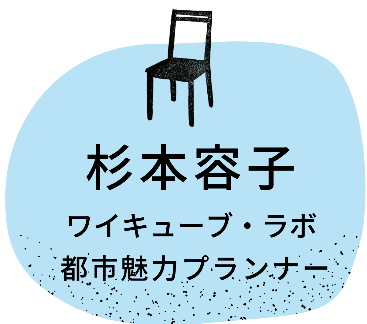 杉本容子（ワイキューブ・ラボ）／都市魅力プランナー