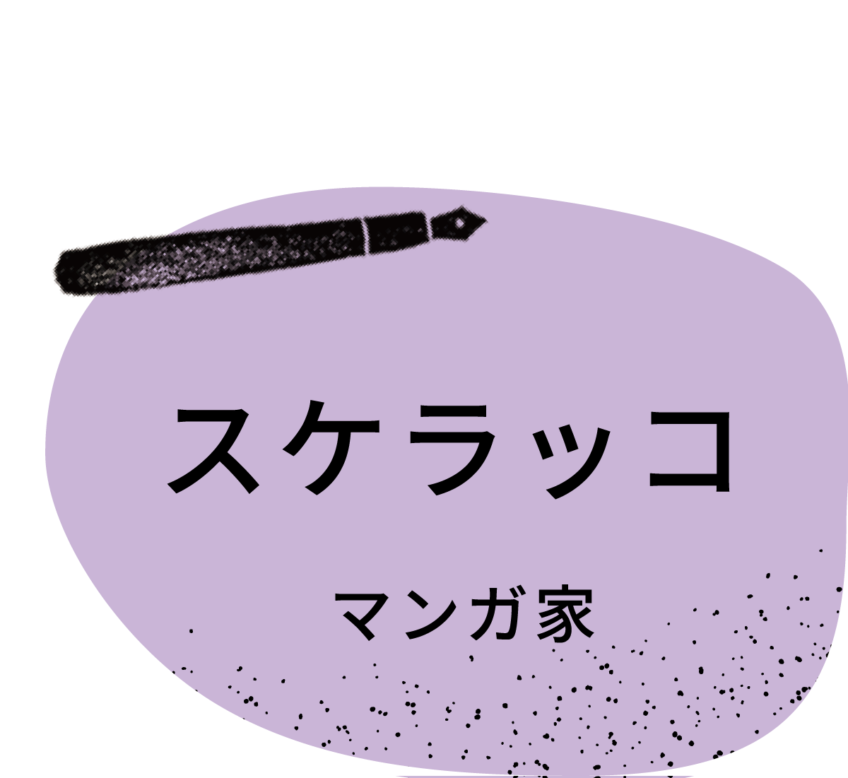 スケラッコ／マンガ家