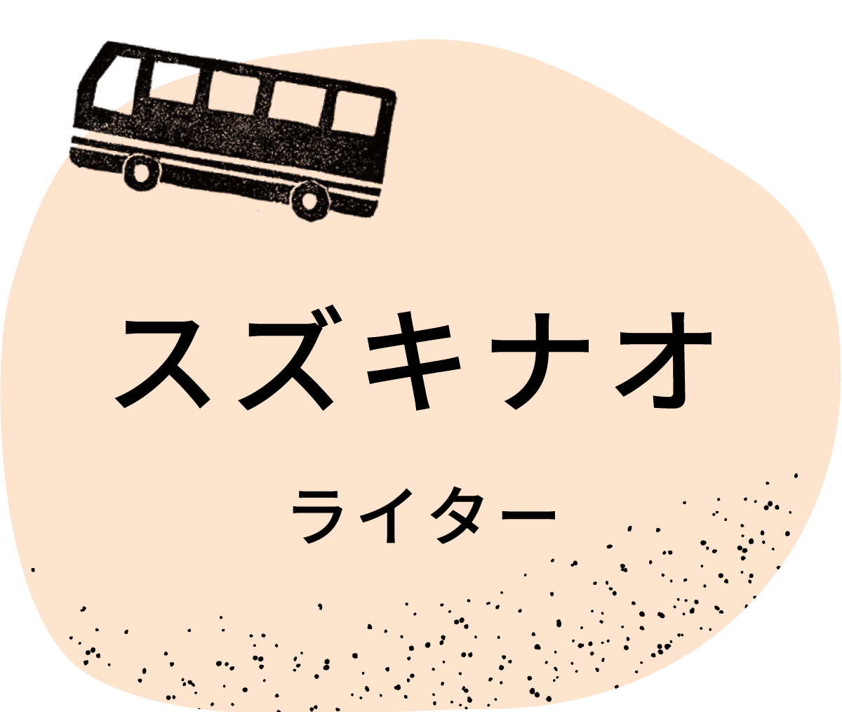 スズキナオ／ライター