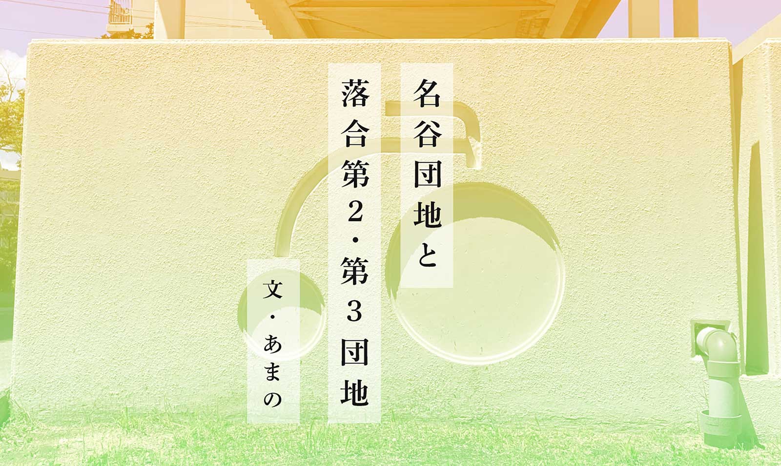 名谷団地と落合第2・第3団地 文：あまの