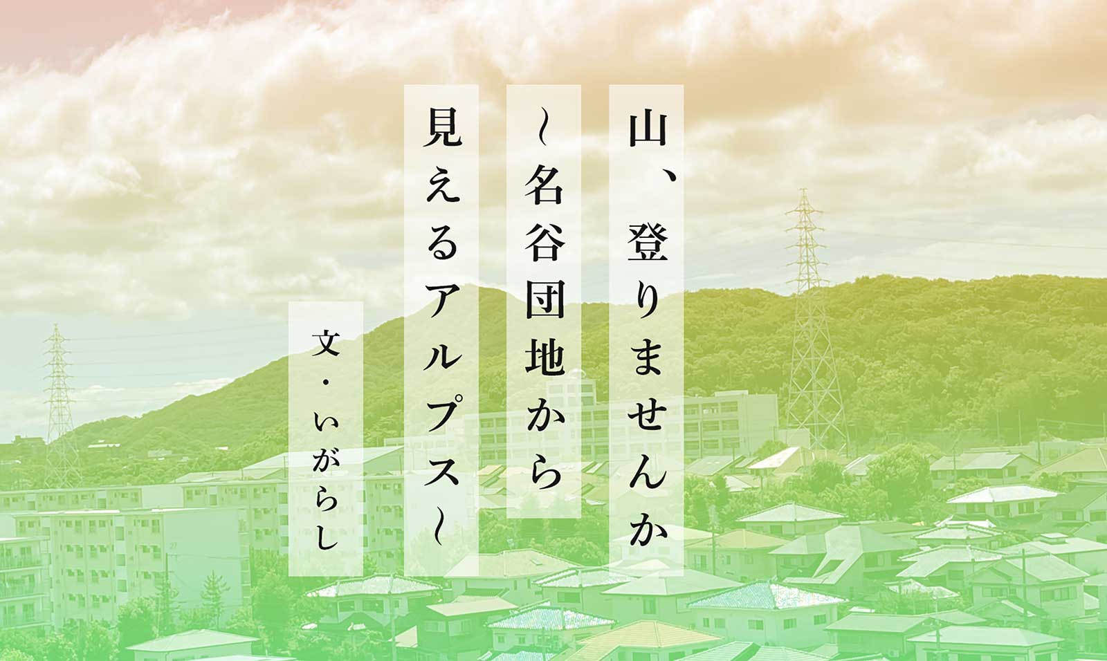 山、登りませんか　～名谷団地から見えるアルプス～ 文：いがらし