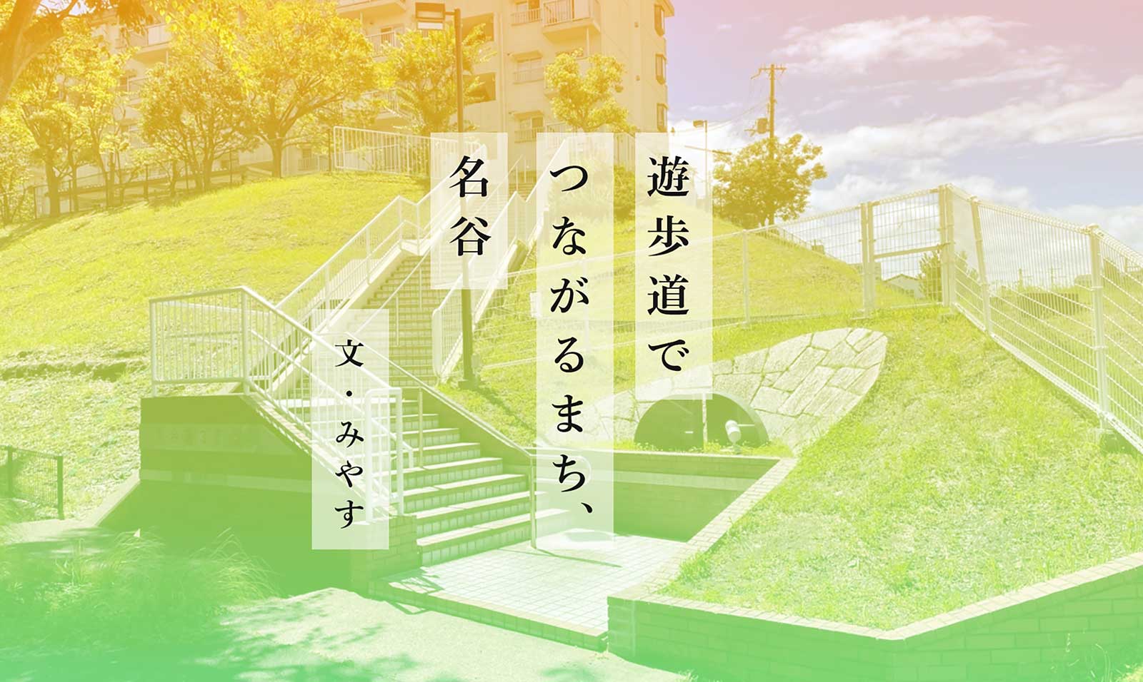 遊歩道でつながるまち、名谷 文：みやす