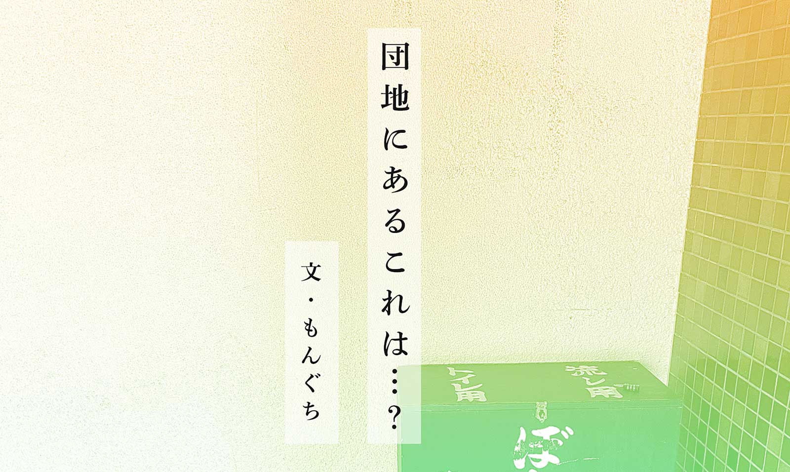 団地にあるこれは…？ 文：もんぐち