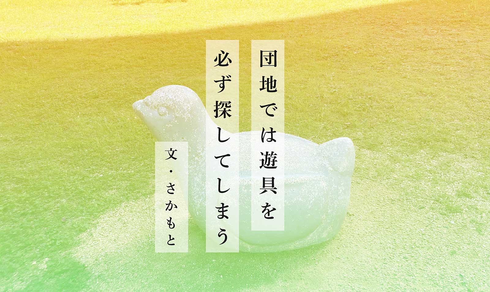 団地では遊具を必ず探してしまう 文：さかもと
