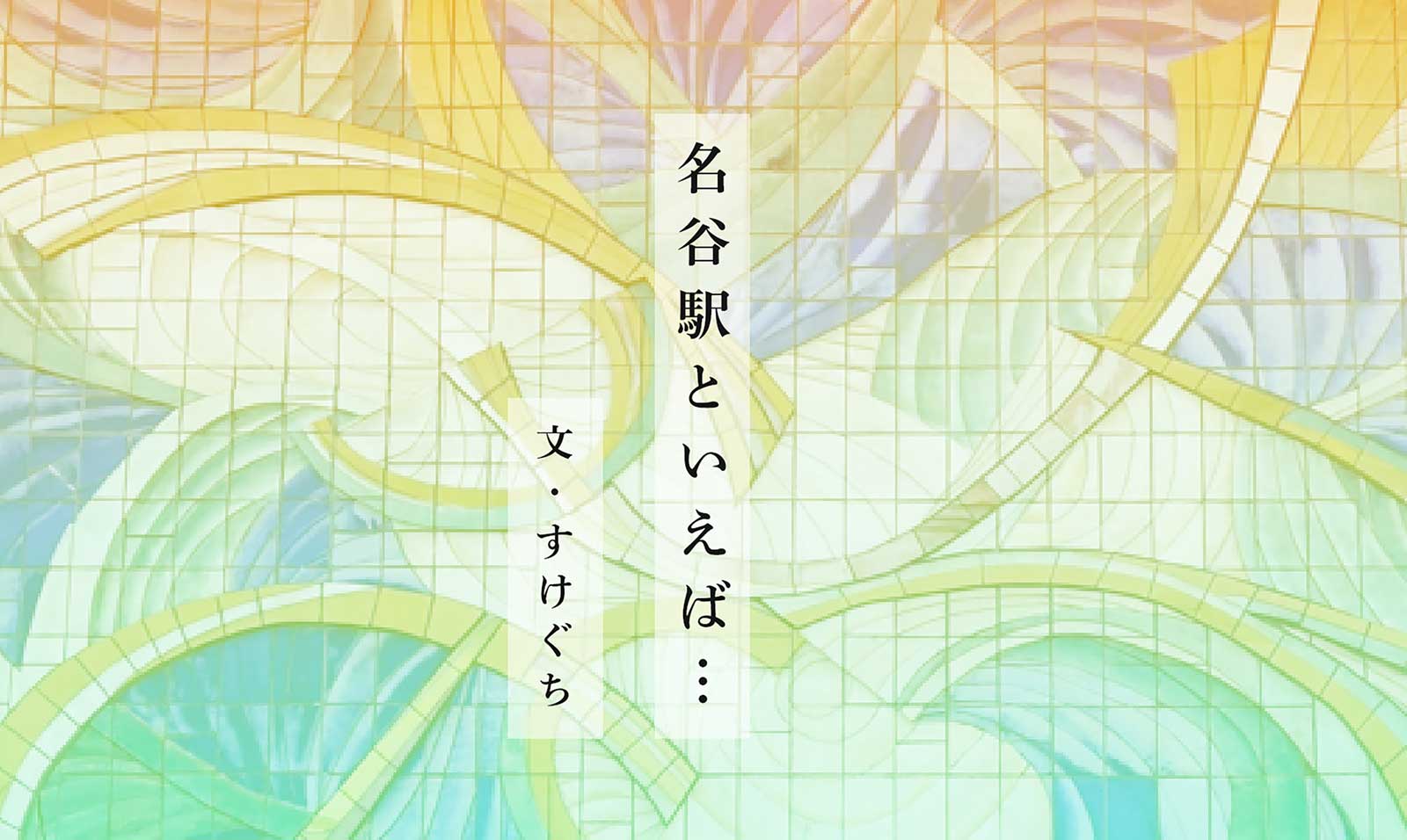 名谷駅といえば… 文：すけぐち