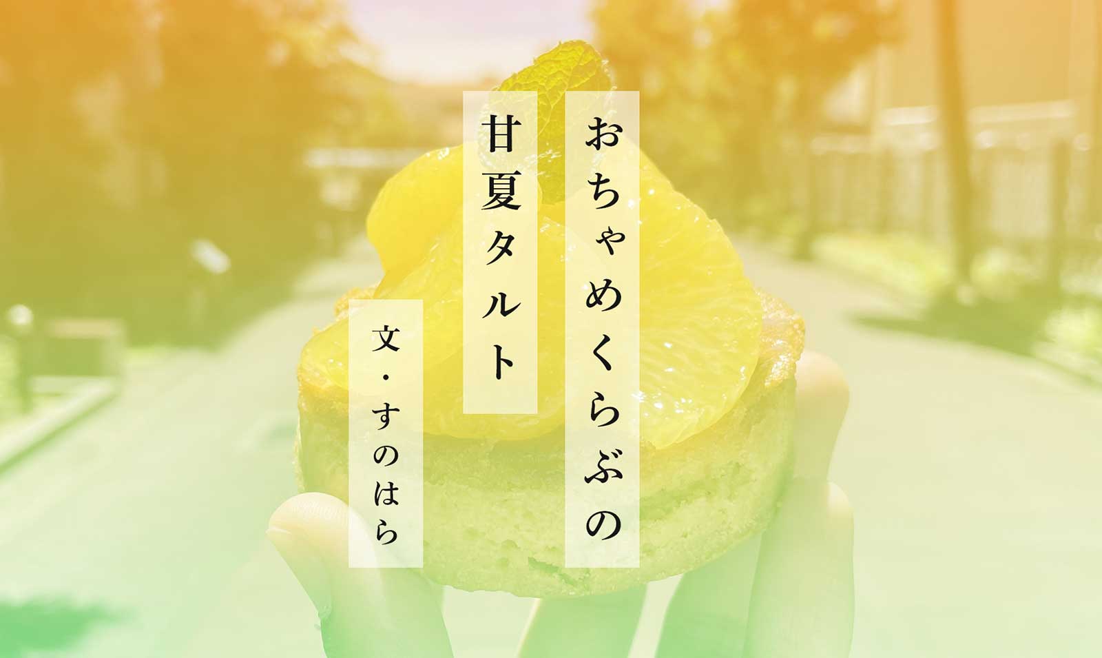 おちゃめくらぶの甘夏タルト 文：すのはら