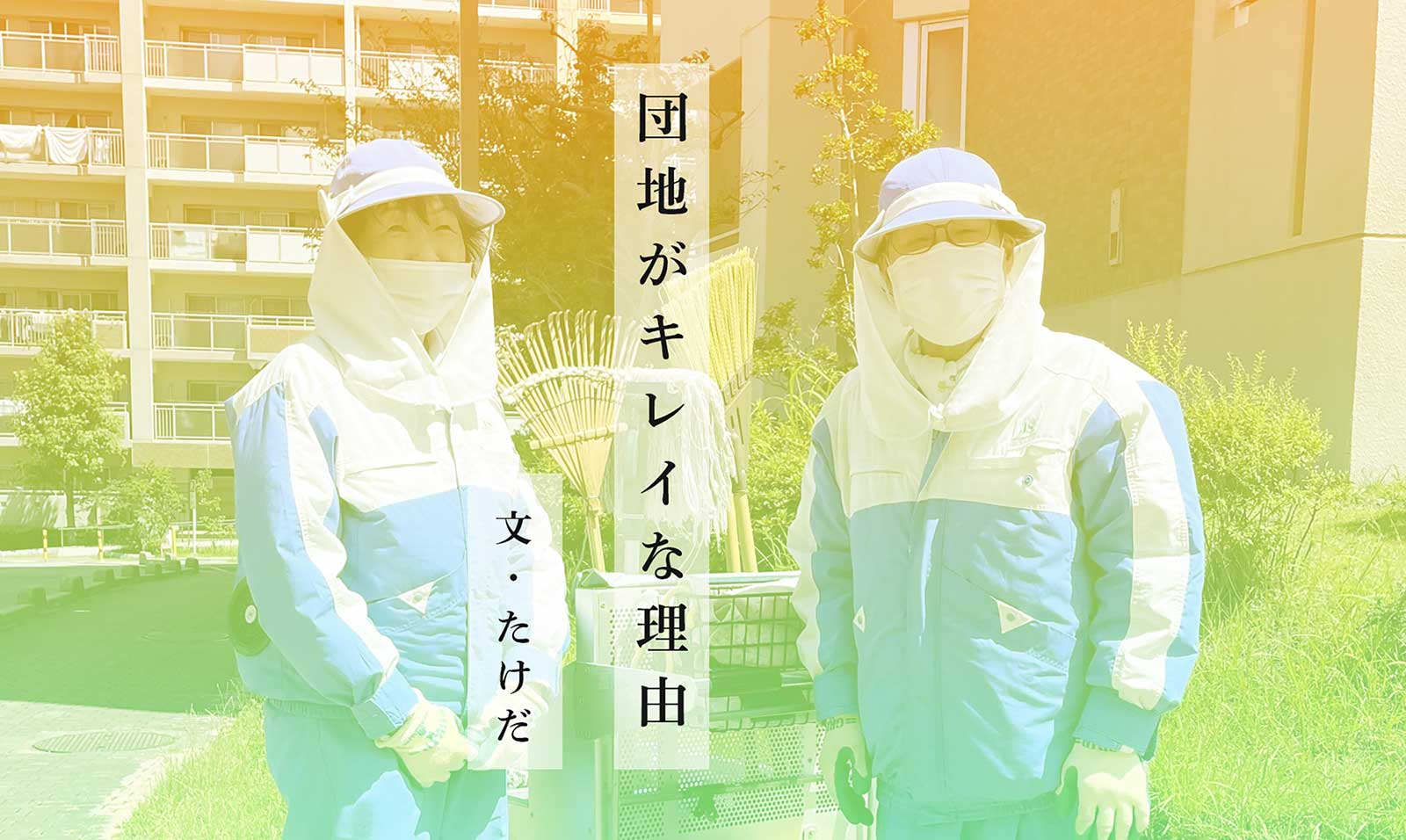団地がキレイな理由 文：たけだ
