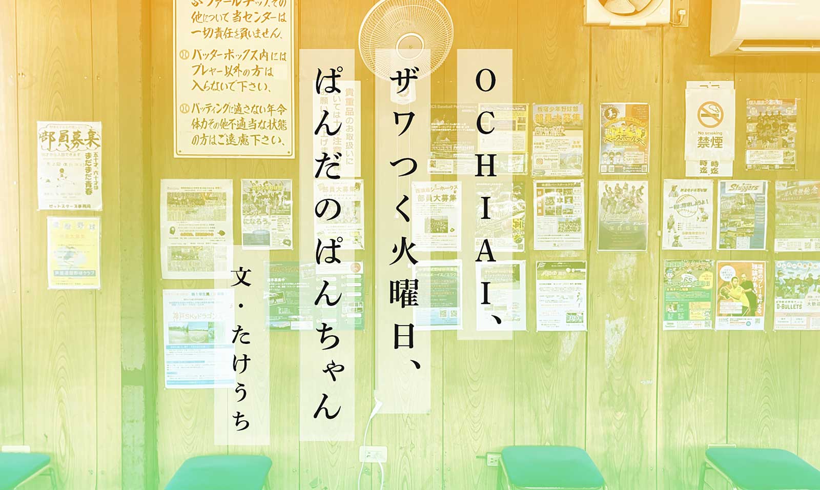 OCHIAI、ザワつく火曜日、ぱんだのぱんちゃん 文：たけうち