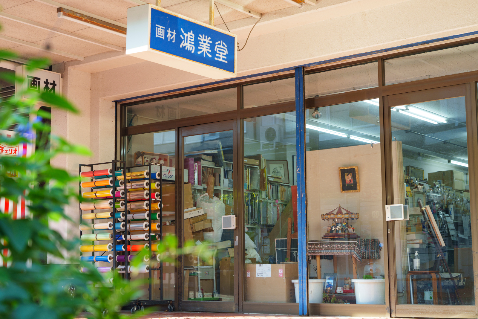 洛西ニュータウンにある画材店「鴻業堂」
