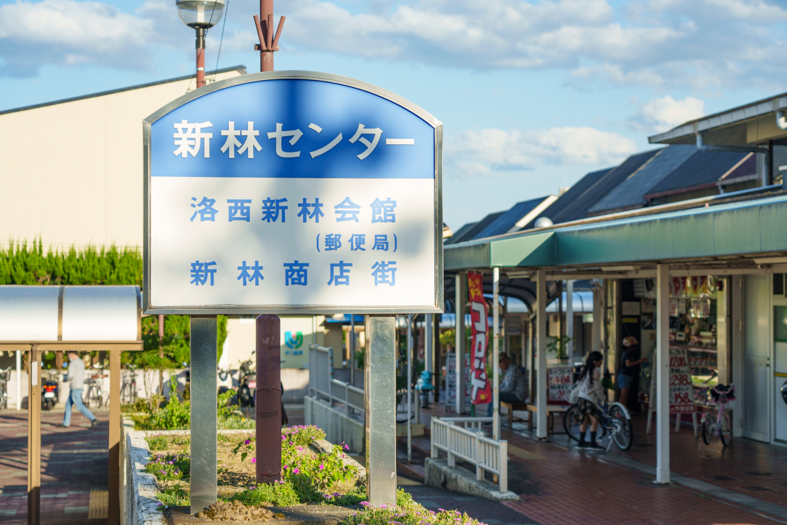 新林センター
