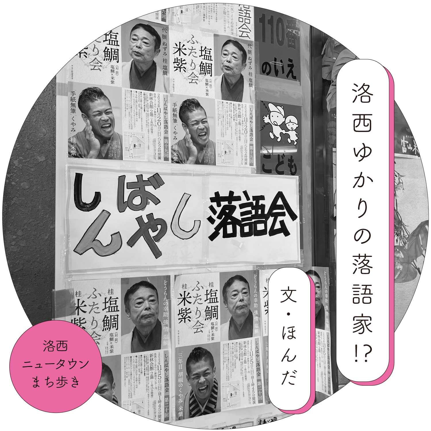 洛西ゆかりの落語家!? 文：ほんだ - うちまちだんち