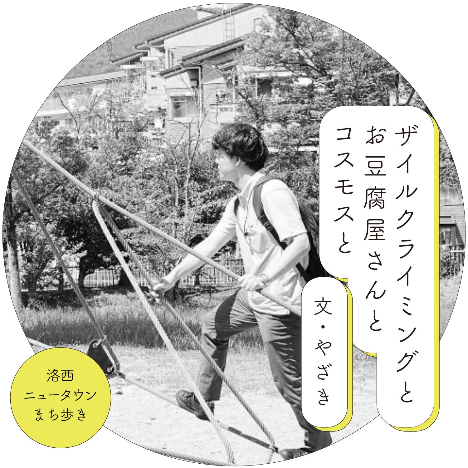 ザイルクライミングとお豆腐屋さんとコスモスと 文：やざき - うち