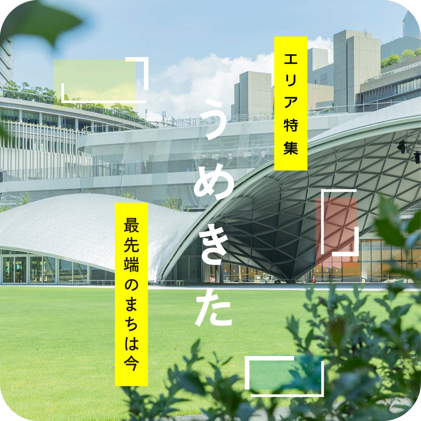 エリア特集 うめきた 最先端のまちは今 - うちまちだんち