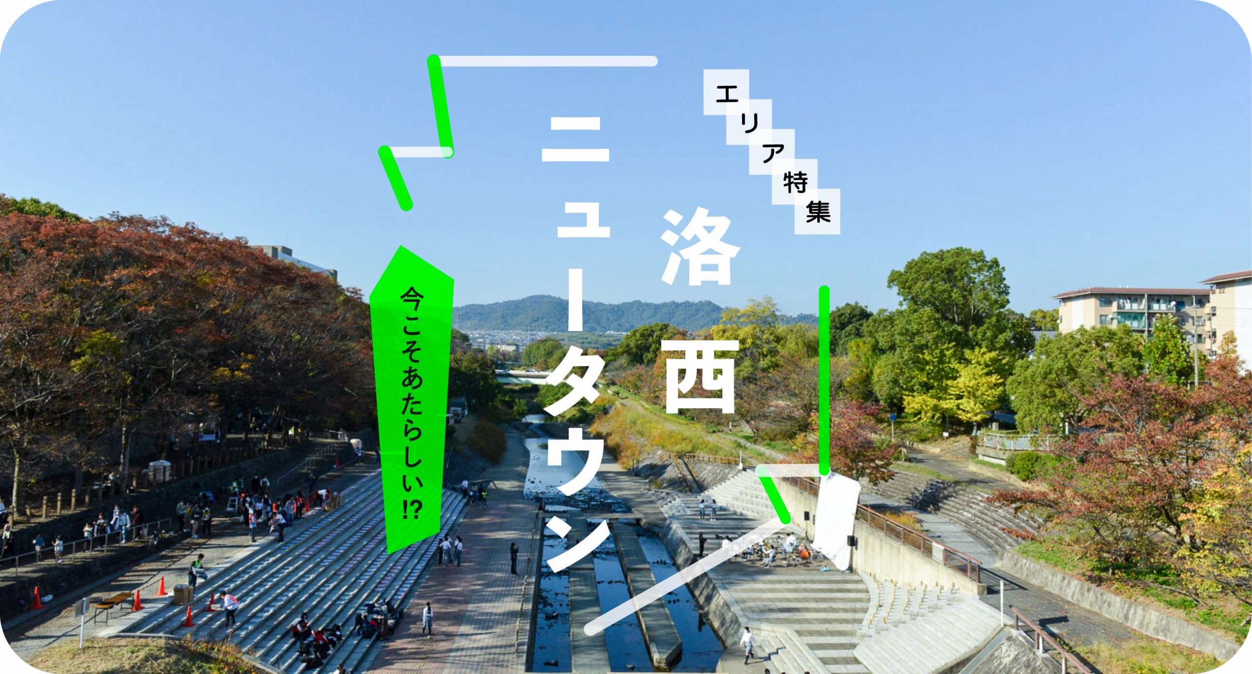 洛西ニュータウン 今こそあたらしい!? - うちまちだんち