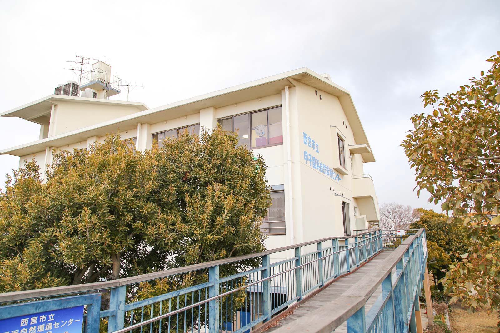 西宮市立甲子園浜自然環境センター