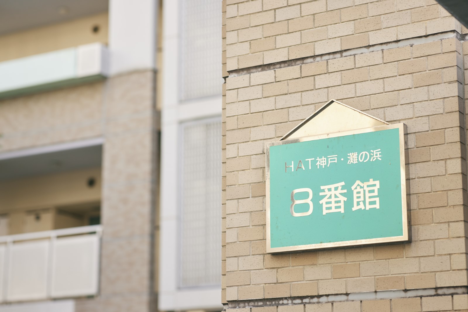 8番館にある銘板