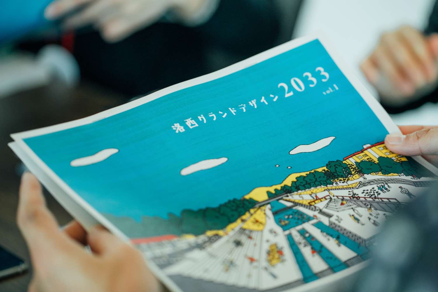 「洛西グランドデザイン2033」vol.1
