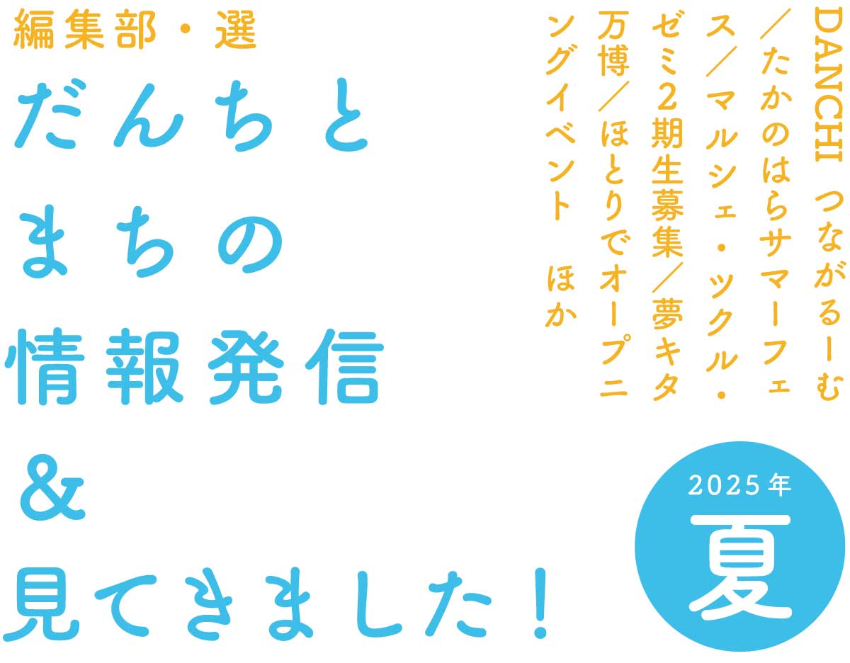>編集部・選　だんちとまちの情報発信＆見てきました！夏号（2025年8月～）