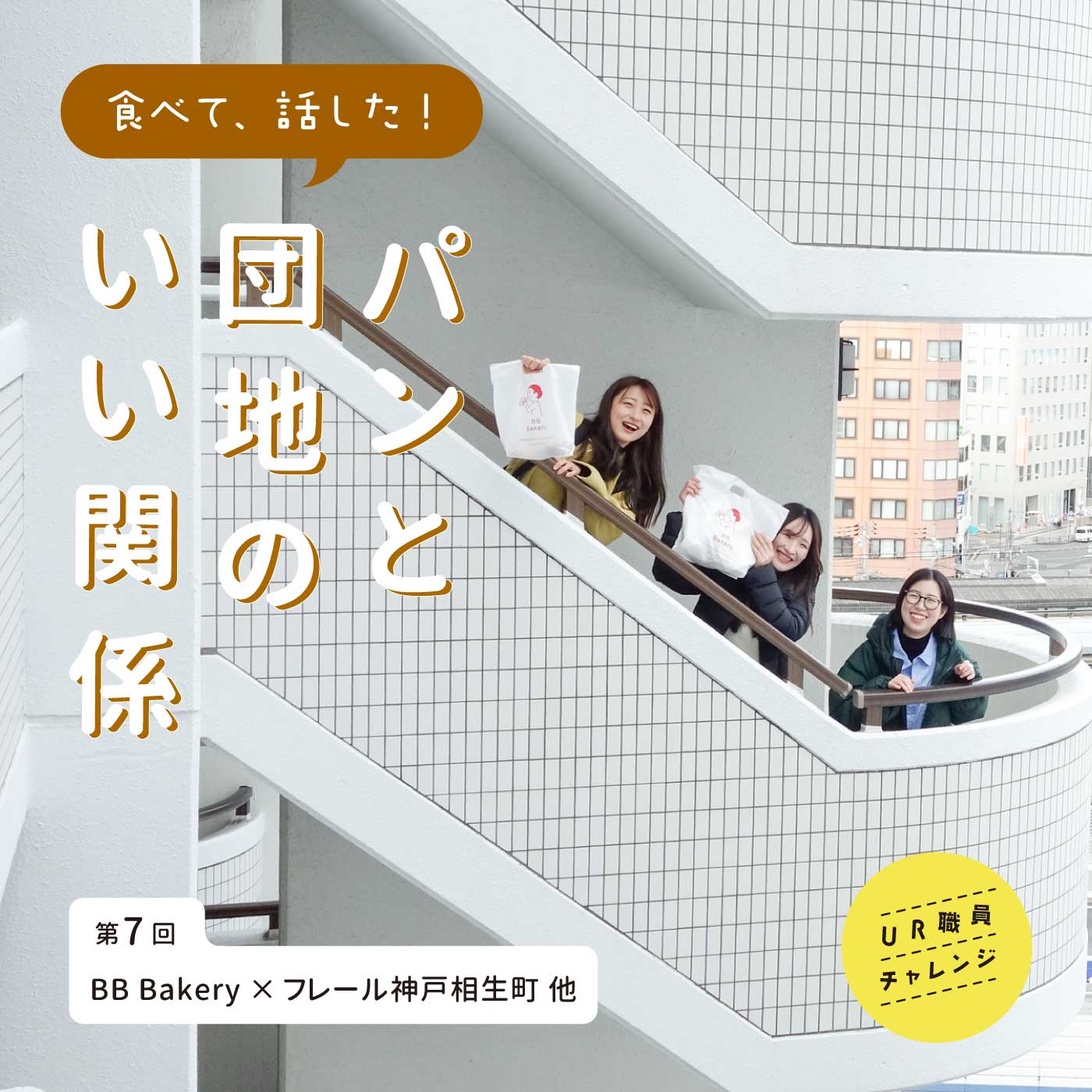 食べて、話した！パンと団地のいい関係 第7回　BB Bakery×フレール神戸相生町　他