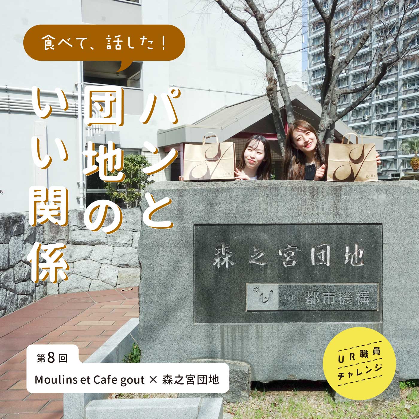 森之宮団地で買ってきたパンを見せるUR職員の2人