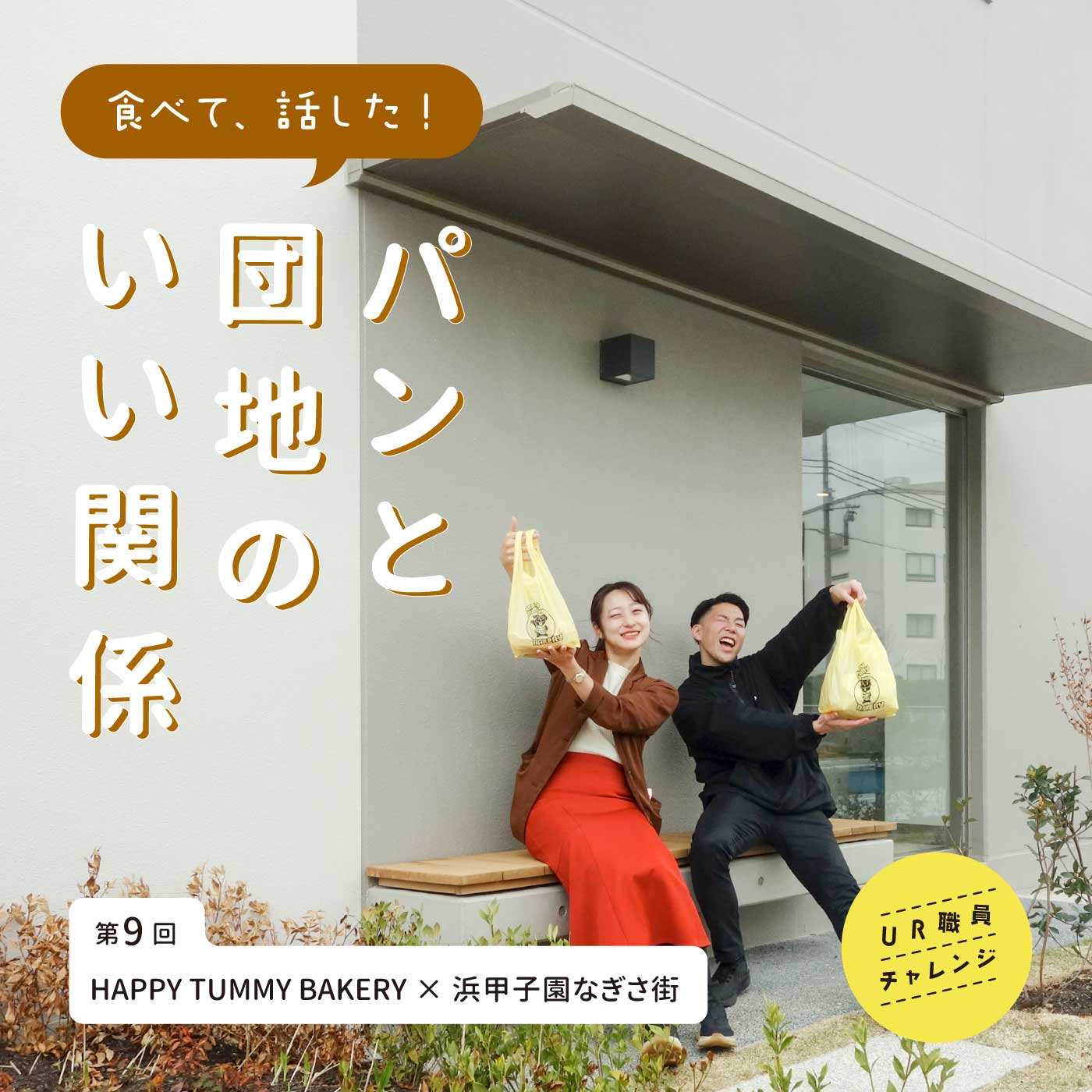 浜甲子園なぎさ街団地で買ってきたパンを見せるUR職員の2人