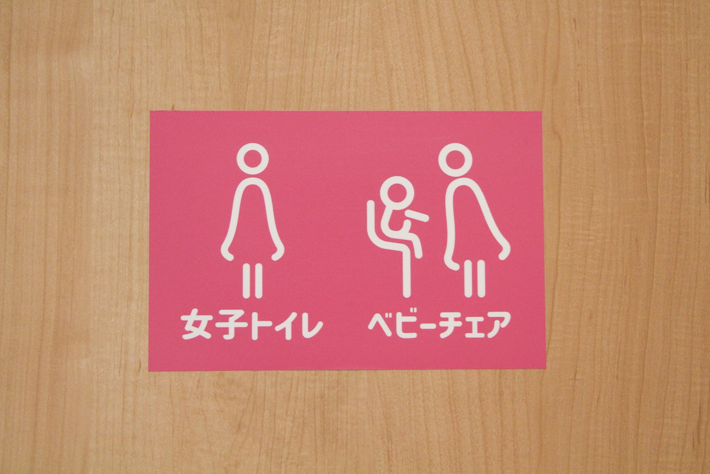京都にある洛西竹の里団地の集会所のリニューアル後のトイレの扉