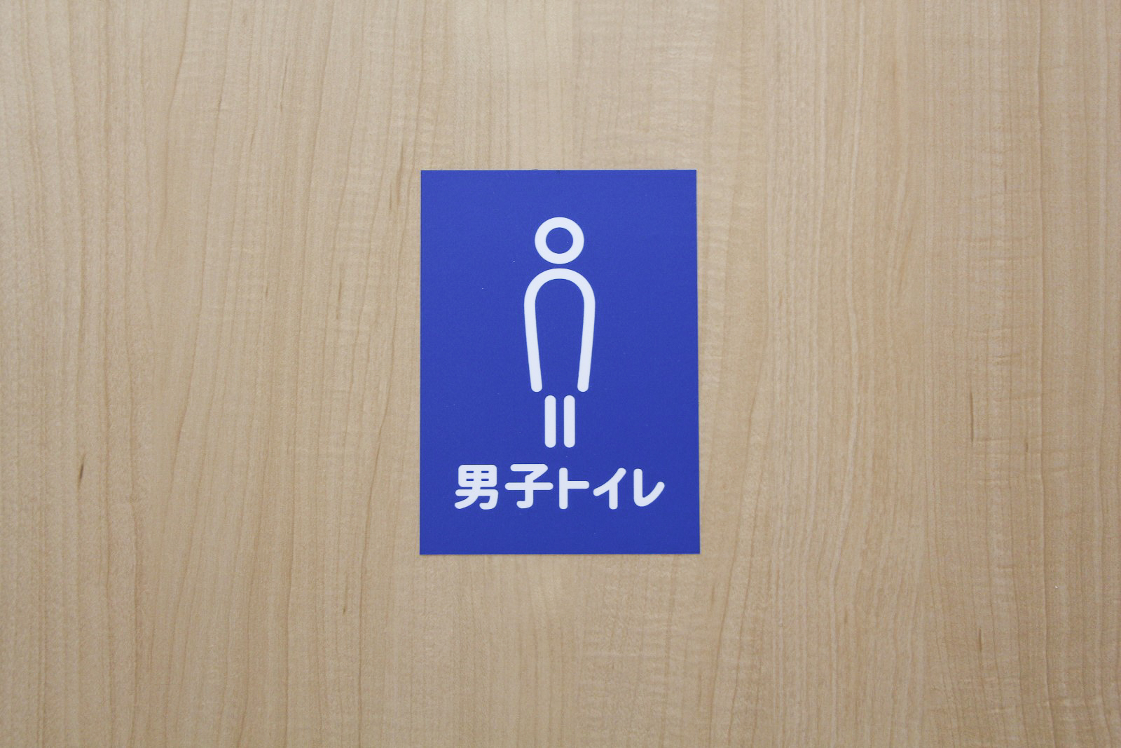 京都にある洛西竹の里団地の集会所のリニューアル後のトイレの扉