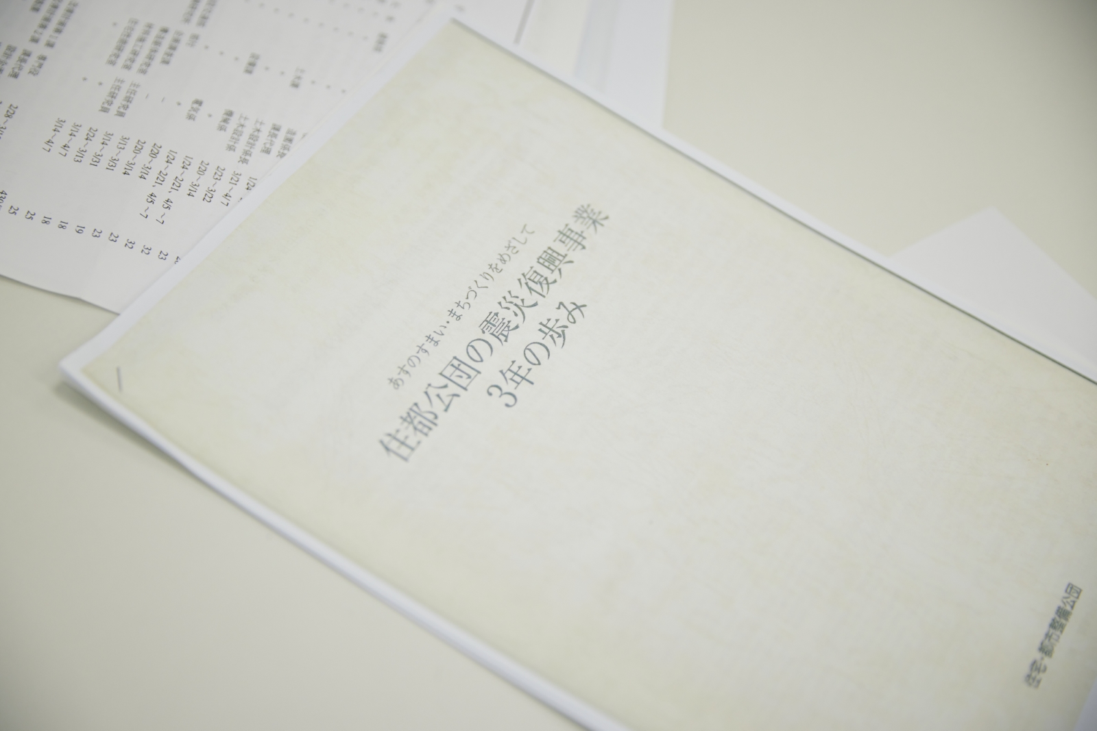『住都公団の震災復興事業3年の歩み』の資料
