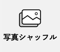 写真シャッフルのボタン