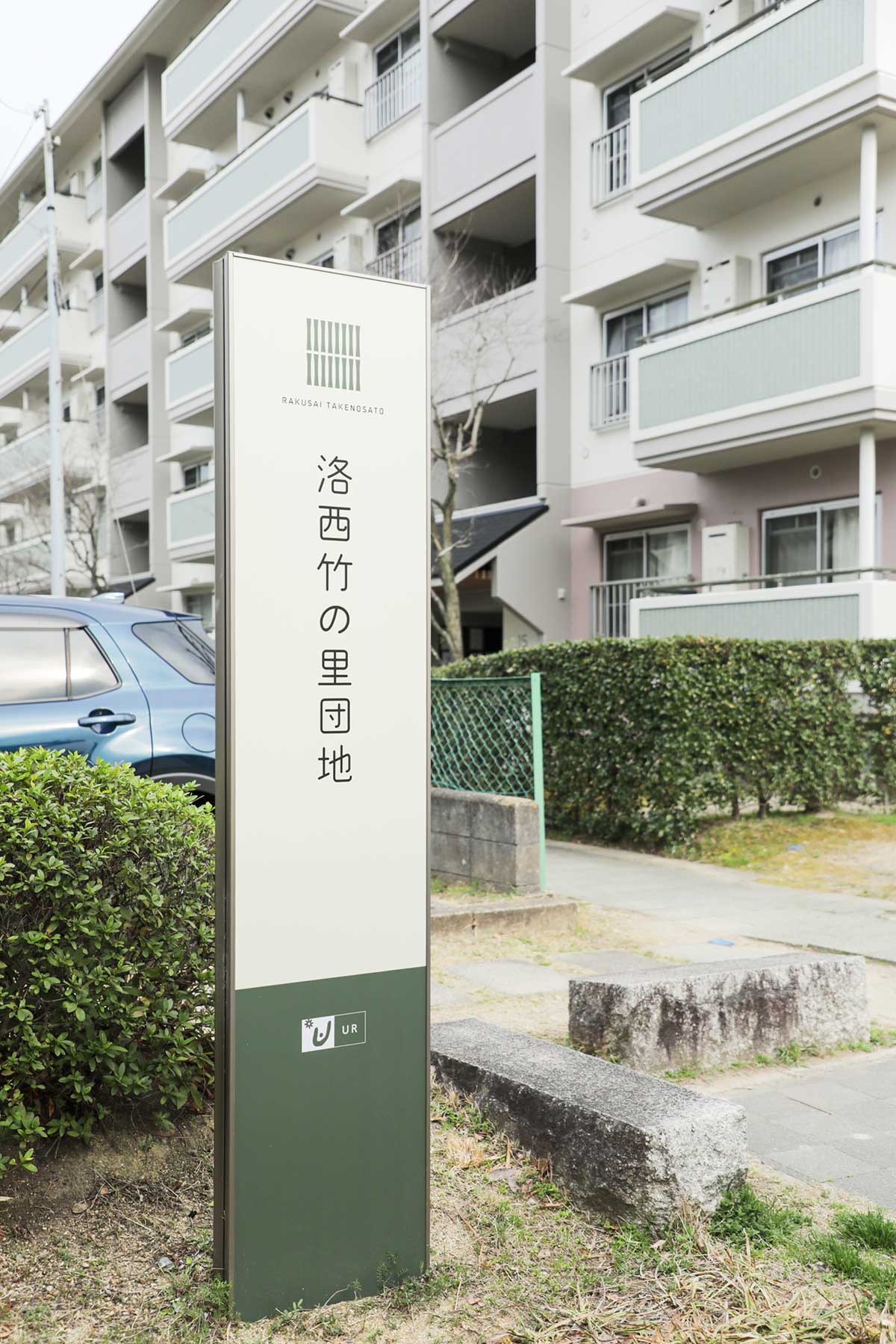 竹の里団地の入口にある団地名の看板